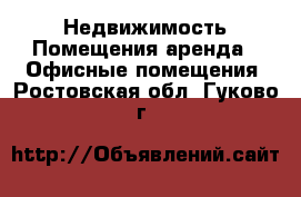Недвижимость Помещения аренда - Офисные помещения. Ростовская обл.,Гуково г.